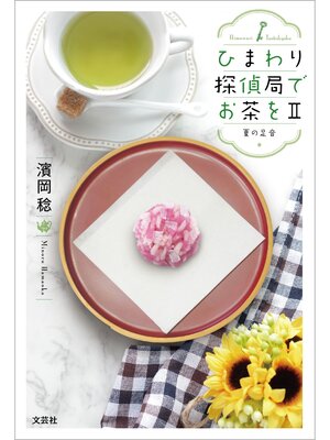 cover image of ひまわり探偵局でお茶をII 夏の足音